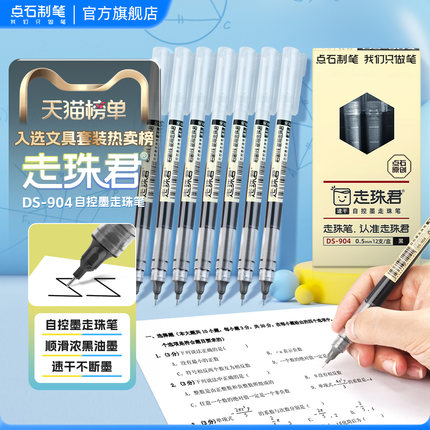 【88VIP新品尝鲜】点石走珠君直液式走珠笔黑色水笔0.5速干针管型学生考试用笔简约时尚办公文具签字笔DS-904