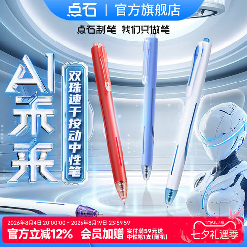 点石制笔AI未来按动中性笔