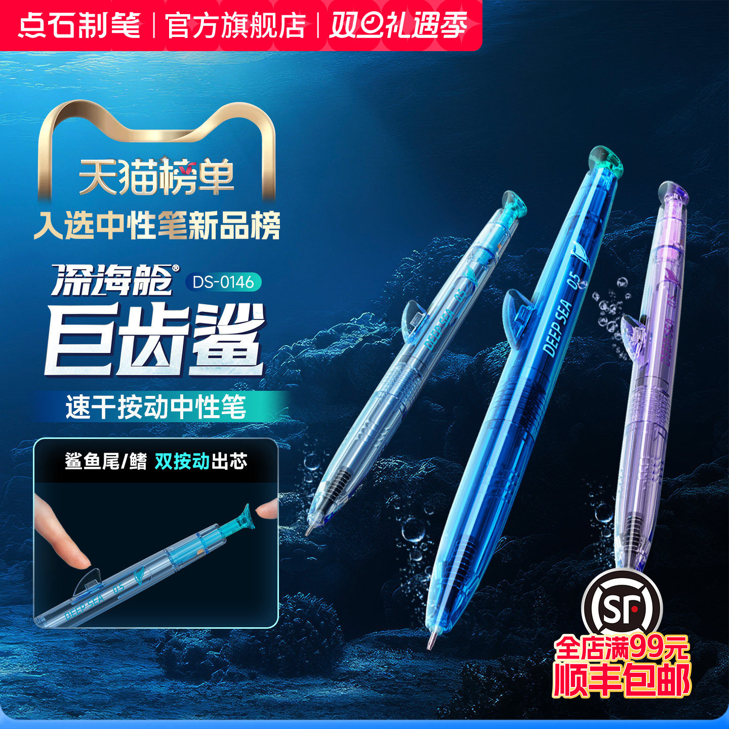 点石深海舱巨齿鲨速干按动中性笔
