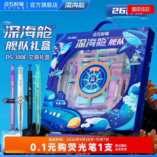 点石深海舱文具礼盒套装