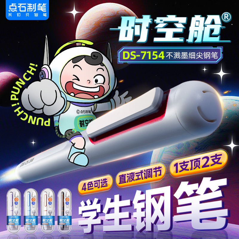 点石时空舱钢笔可替换墨囊