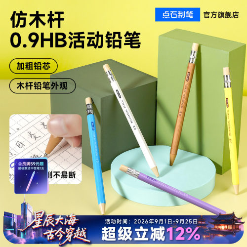 点石制笔仿木杆活动铅笔