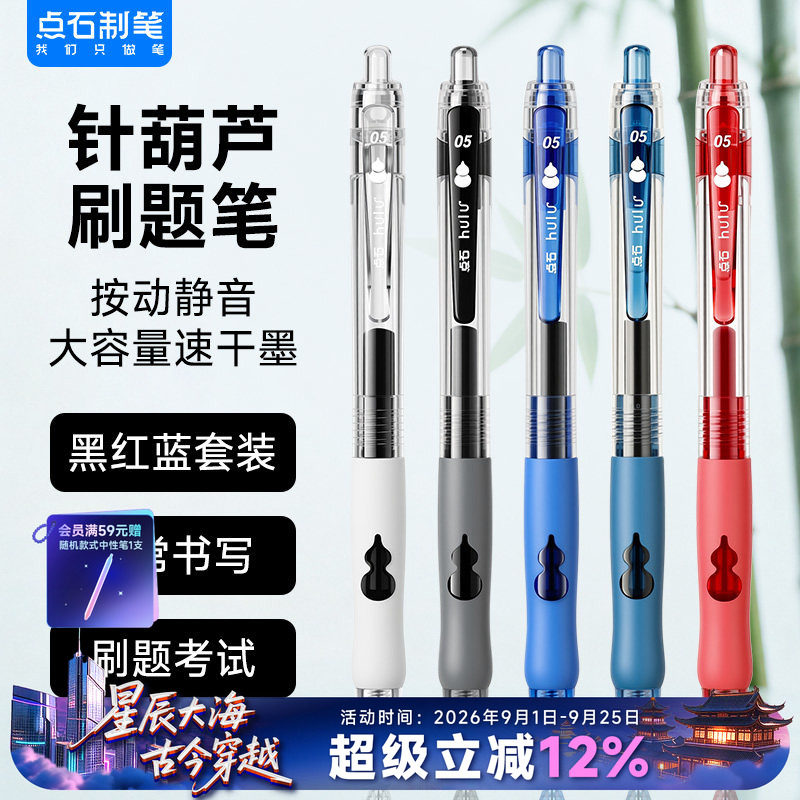 点石葫芦头按动速干大容量中性笔										