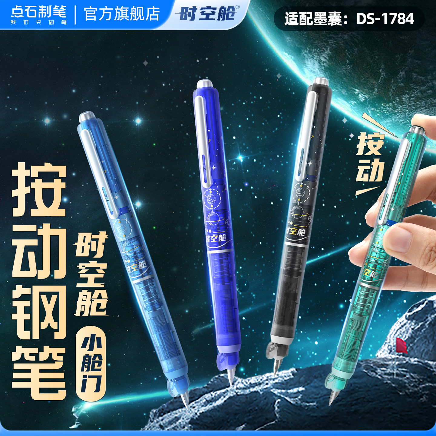 点石时空舱按动钢笔墨囊式