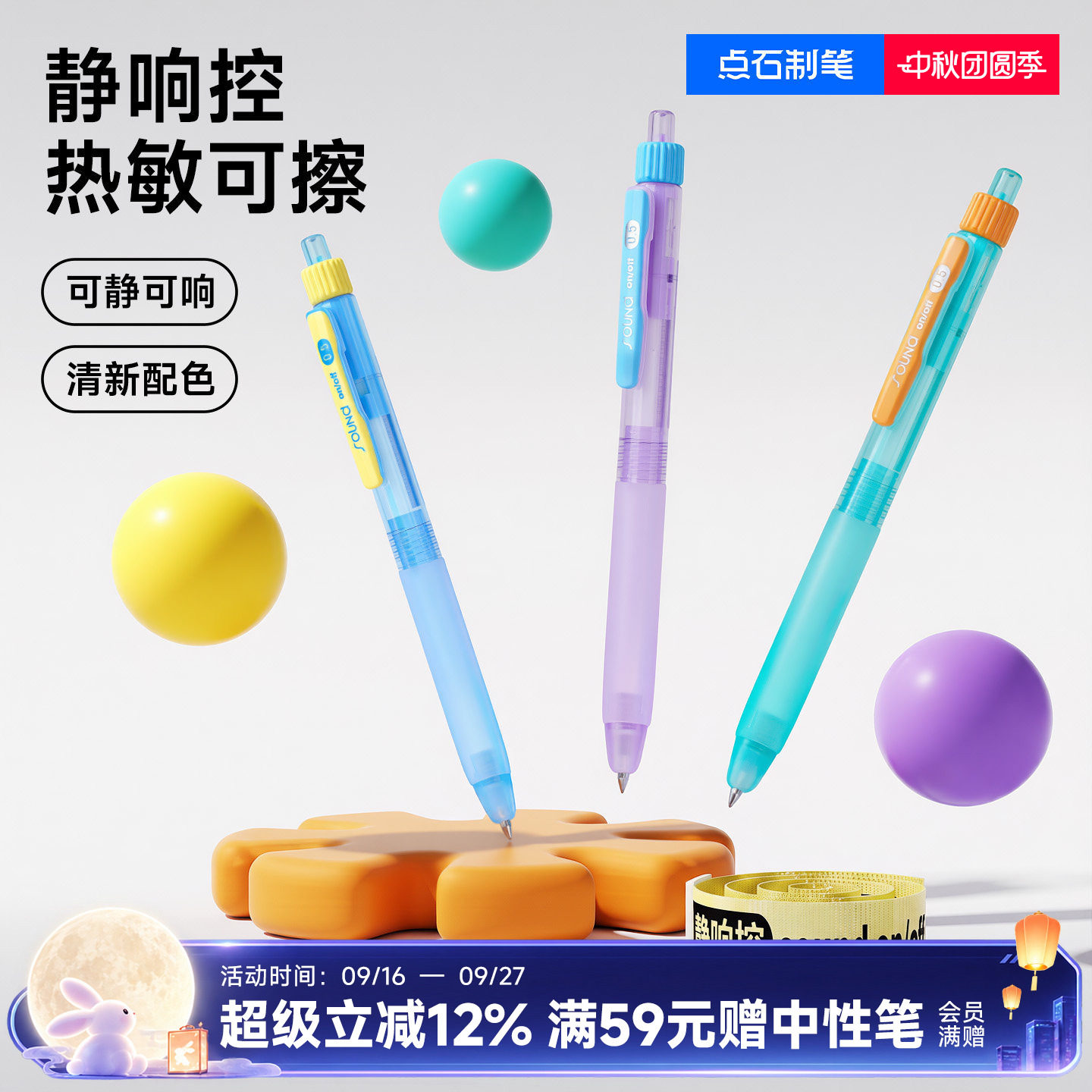 点石静响控热敏可擦按动中性笔										