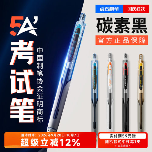 点石制笔按动式5A考试笔