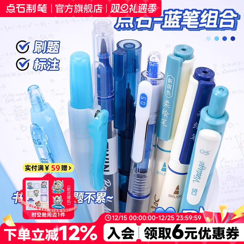 点石制笔蓝色按动中性笔组合套装