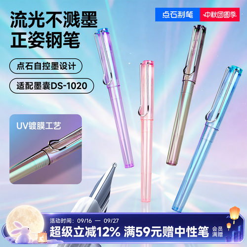 点石流光系正姿钢笔不溅墨