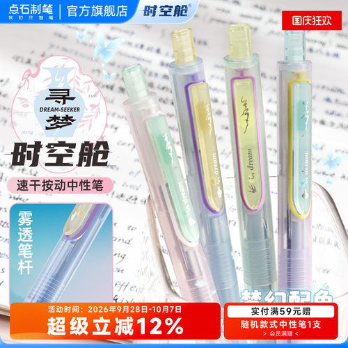 点石寻梦时空舱大容量中性笔