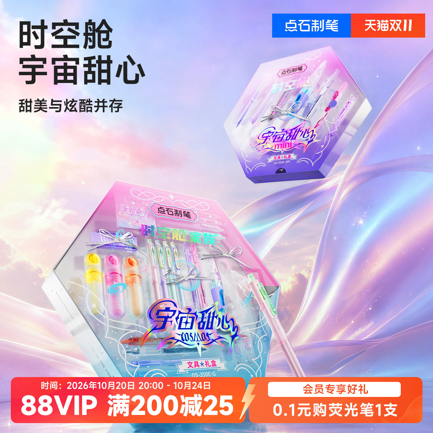 【女生礼物】点石时空舱宇宙甜心礼盒套装按动中性笔文具礼盒静音速干太空舱文具生日礼物女孩350E-G