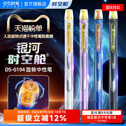 点石银河时空舱旋转出芯中性笔