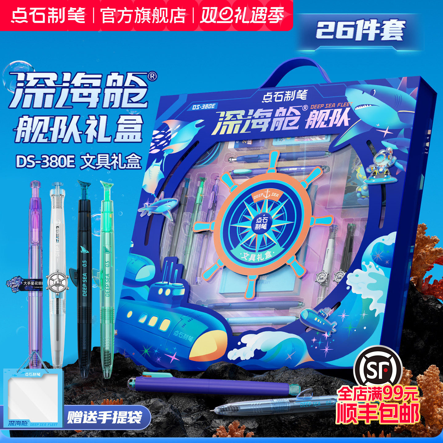 【圣诞礼物】点石深海舱礼盒中性笔文具套装男生文具礼盒礼物生日中小学生一年级开学学习用品大礼包礼物380