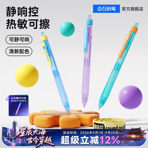 点石静响控热敏可擦按动中性笔