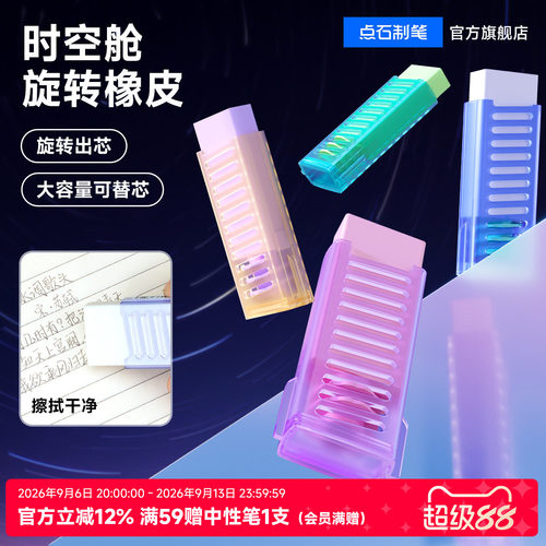 点石时空舱旋转橡皮擦可换替芯学生考试书写作业擦得干净不留痕绘图画画无毒少屑橡皮DS-ES004