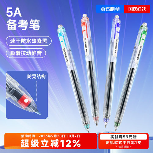 点石大容量5A刷题备考笔