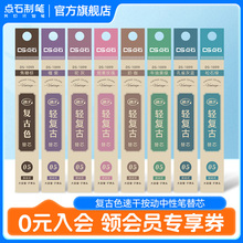 点石文具复古色中性笔DS-099专属配套笔芯0.5速干墨子弹头彩色创意签字笔手帐绘画水笔大容量 DS-1099