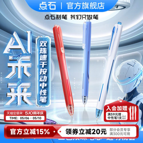 点石制笔AI未来按动中性笔