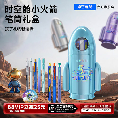 点石时空舱火箭笔筒限定