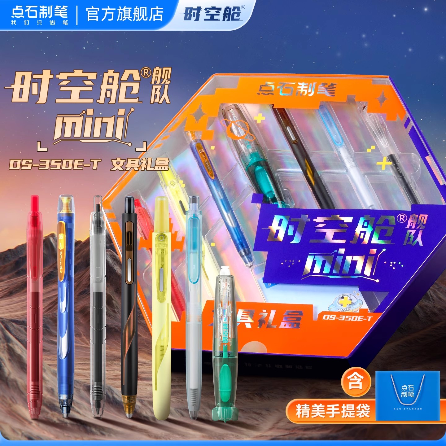 点石时空舱舰队mini版文具礼盒