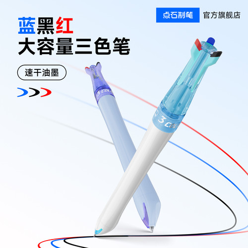 点石三色中性笔按动可换芯
