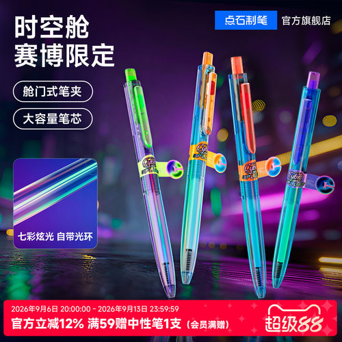 点石按照中性笔赛博限定