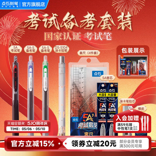 点石5A考试笔套装中高考