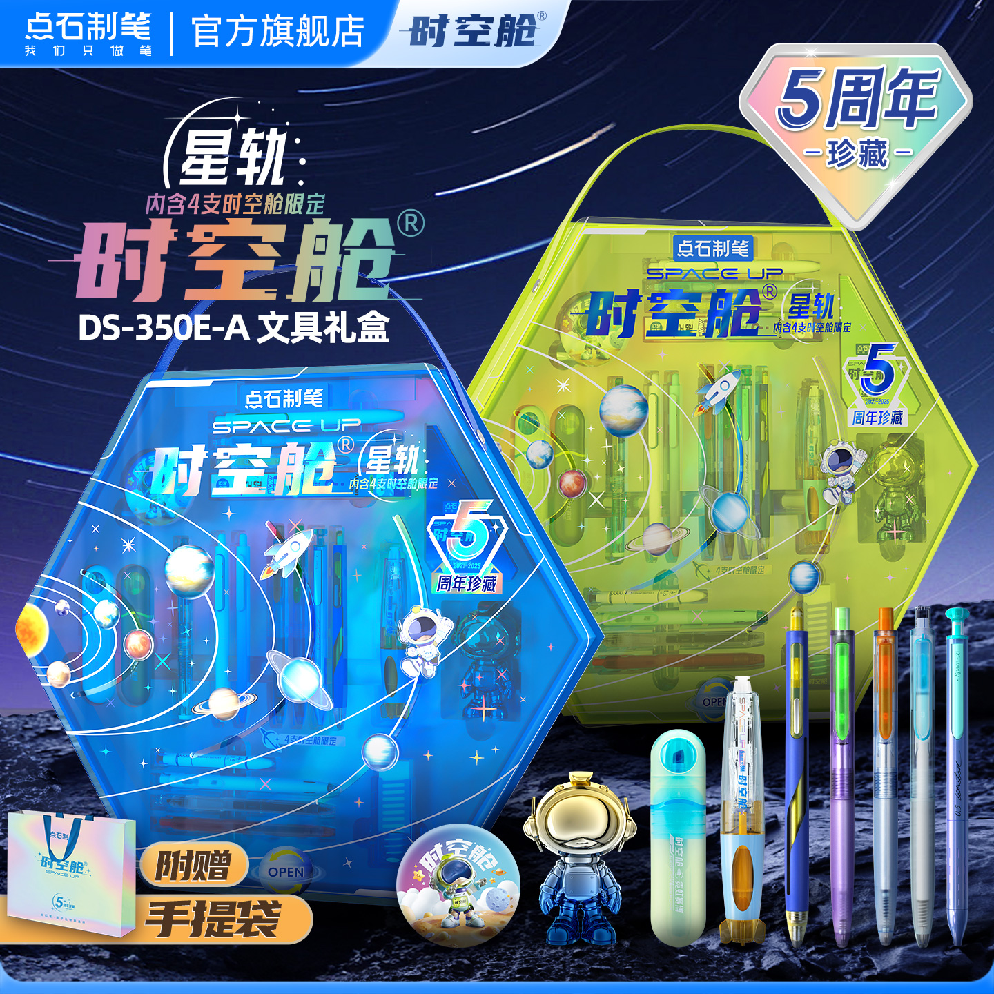 【开学礼物】点石制笔时空舱礼盒五周年按动赛博中性笔文具套装荧光笔太空生日礼物黑科技小学生男孩女350E
