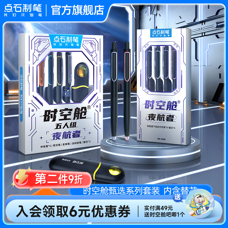 点石时空舱套盒中性笔按动式速干