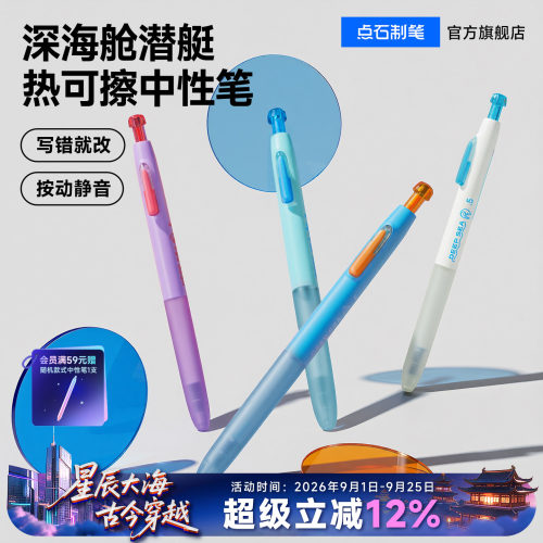 点石新品深海舱热敏可擦中性笔