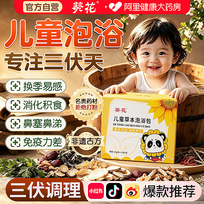 葵花三伏儿童泡浴泡澡脚药包宝宝婴儿脾胃调理鼻涕艾草洗澡药浴包