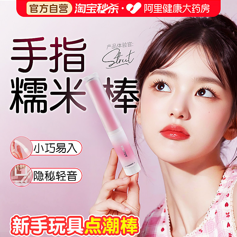 kisstoy手指糯米棒秒潮震动棒女性自慰器成人情趣女用品高潮玩具