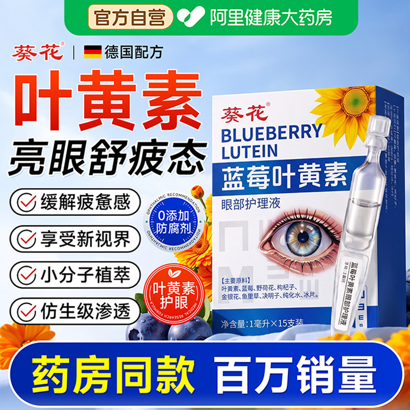葵花蓝莓叶黄素护眼滴液官方症旗舰店眼睛洗眼正品药水干眼次抛型