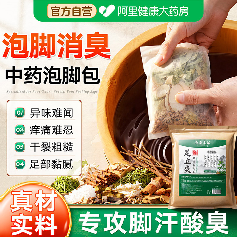 泡脚药包除臭脚臭粉去足浴包杀菌止痒真菌脱皮脚汗脚出汗止汗克星