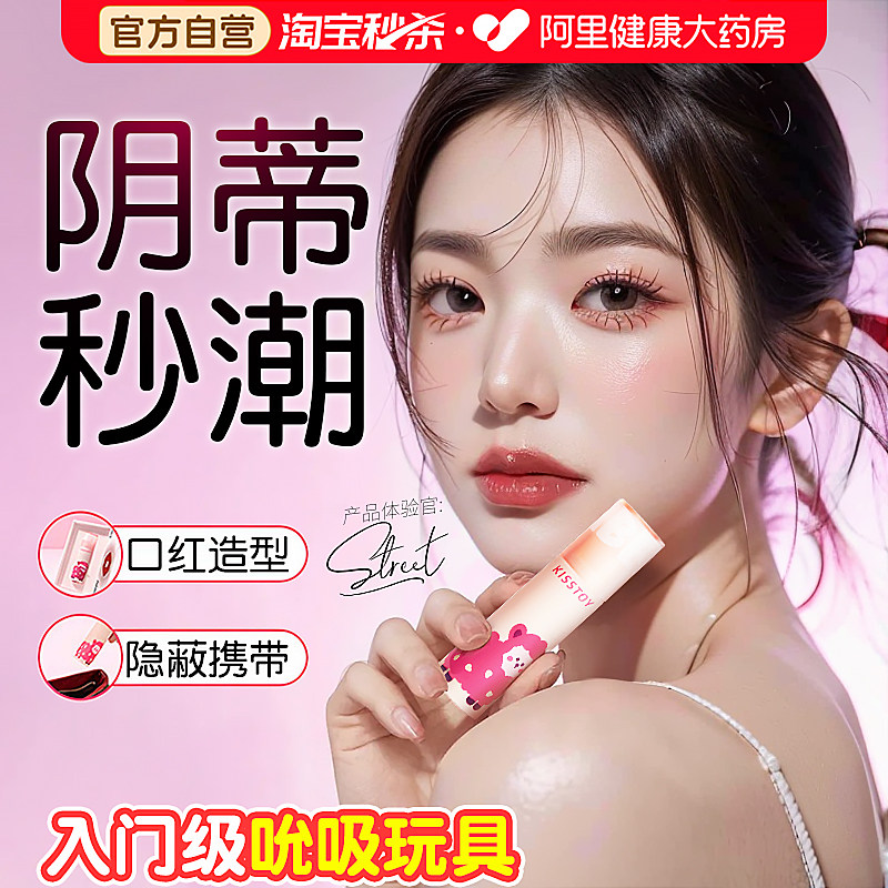 kisstoy小羊羔秒潮吮吸口红女性自慰神器成人情趣女用品高潮玩具