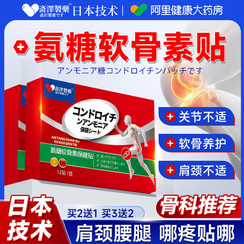 【日本技术】氨糖软骨素贴新升级