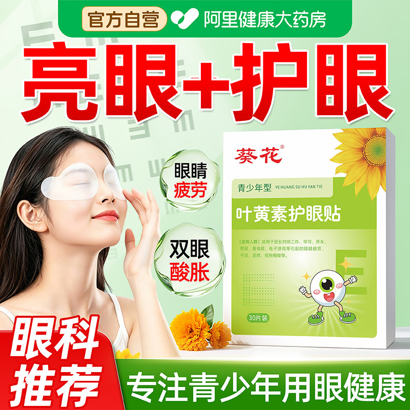 葵花叶黄素护眼贴缓解眼睛疲劳干涩润目儿童学生冰敷眼罩冷敷眼贴