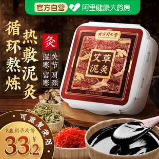 北京同仁堂艾无量艾草泥灸中药祛湿排寒旗舰店正品美容院专用热敷