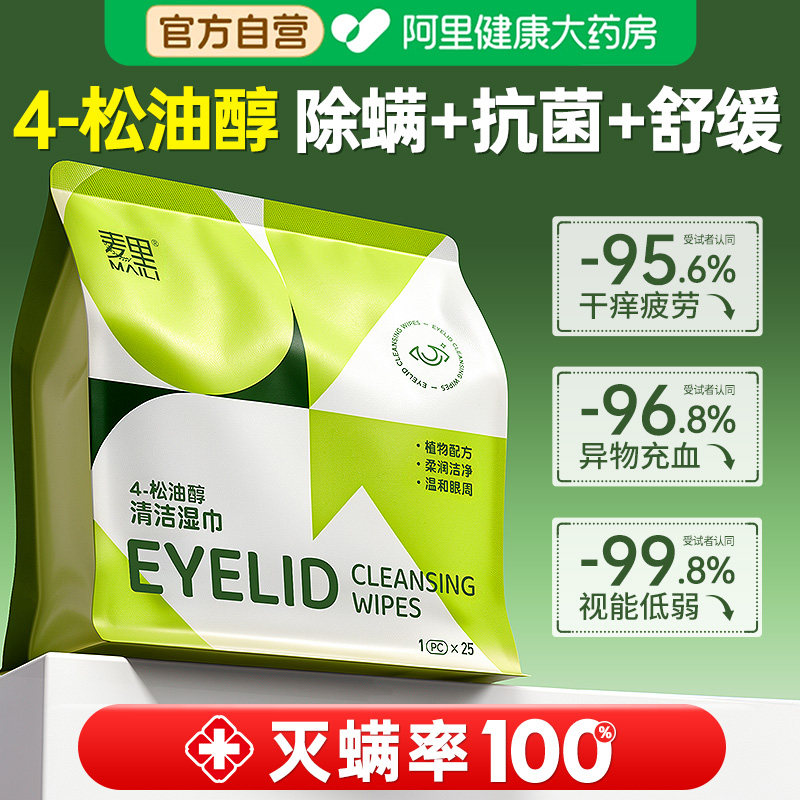 4松油醇眼部除螨湿巾茶树精油除眼睛螨虫眼睑清洁眼干痒眼贴棉片