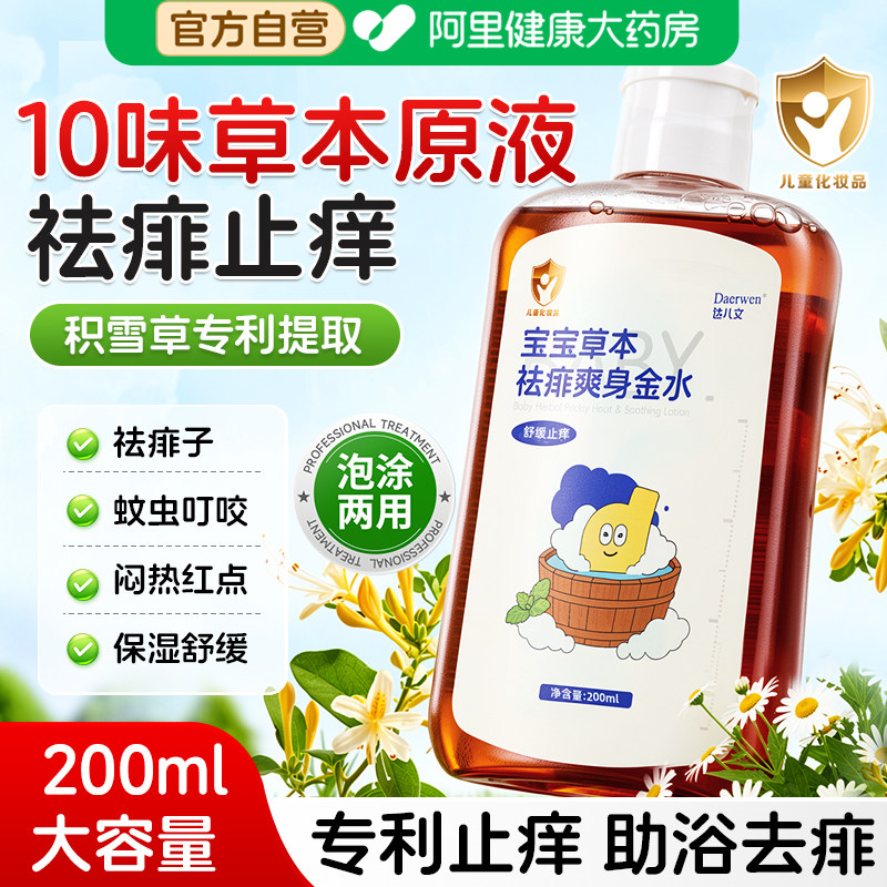 宝宝爽身粉金水泡澡痱子水婴儿专用止痒去痱子花露水液体爽身露