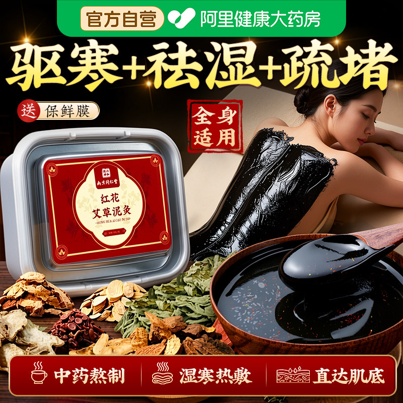 南京同仁堂红花艾草泥灸膏中药祛湿排寒艾灸瘦肚子热敷膝盖三伏贴
