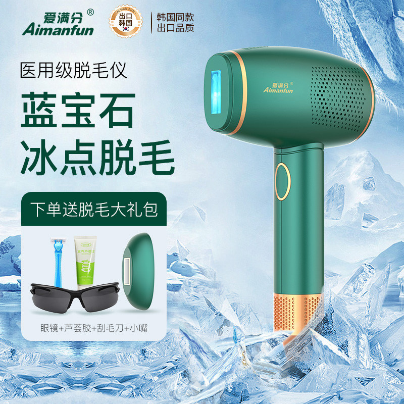 爱满分蓝宝石脱毛仪冰点医用家用唇毛腋下全身女专用脱毛机神器