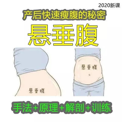 产后悬垂腹修复课程大肚腩修复思路手法瘦腹女性康复理疗特色瑜伽