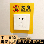 danger not 请勿触摸提示贴标识牌公共空间电源危险提醒贴纸 touch匠伯标识 车站医院5孔插座面板