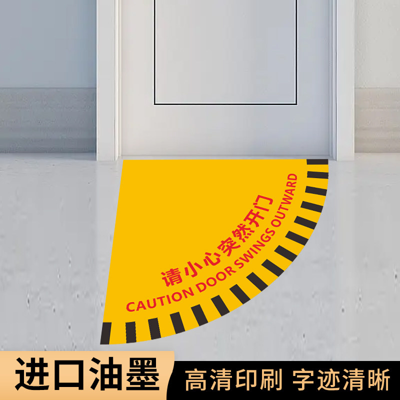 请小心突然开门扇形安全地贴标识生产车间安全通道工厂室内当心开门温馨提示耐磨耐脏防水小心开门警示地贴_虎窝淘