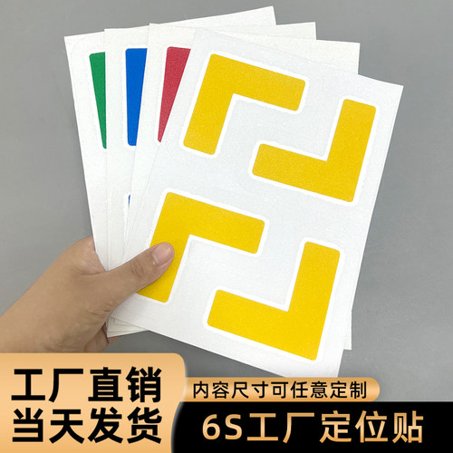 5S6S工厂车间工具物料定位贴