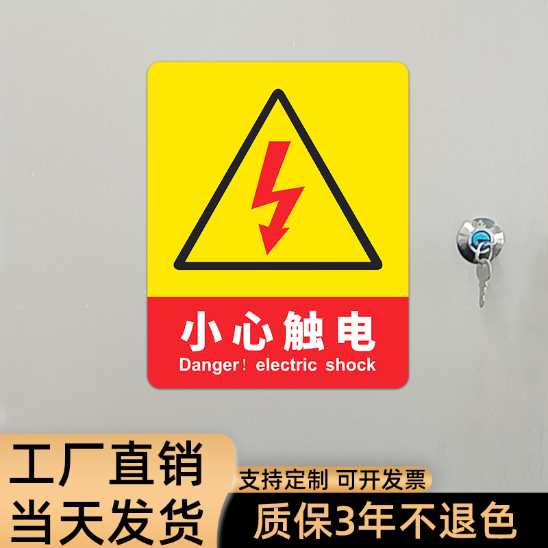 有电危险注意安全电力电表箱标识标签 当心触电提示贴警告标志