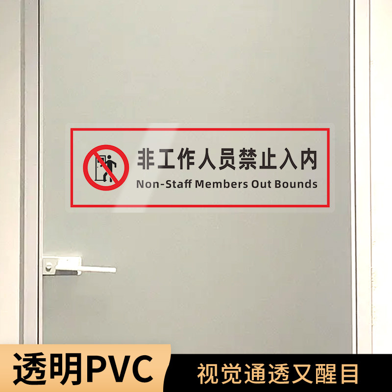 非工作人员禁止进入提示贴图片