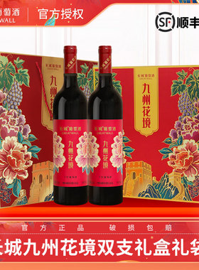 长城干红葡萄酒九州花境红色礼盒装送礼红酒750ml*2瓶年货礼盒装