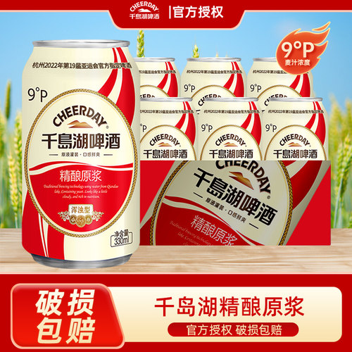千岛湖9度精酿原浆啤酒330ml*12