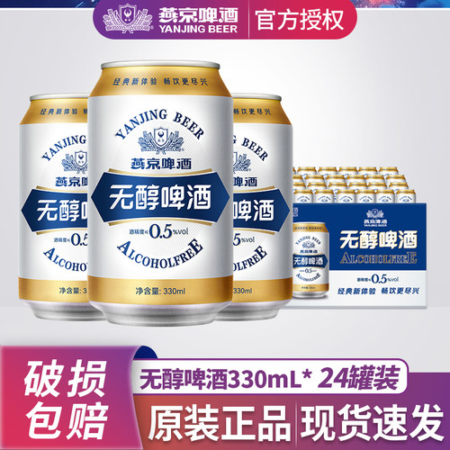 燕京无醇低度啤酒330ml*24听装